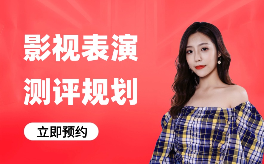 报名广州影视表演培训班前先测评规划一