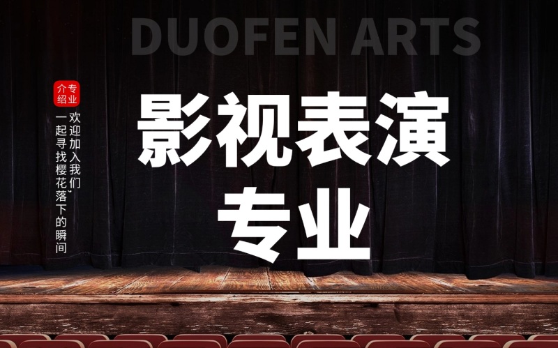 广东艺考专业|影视表演