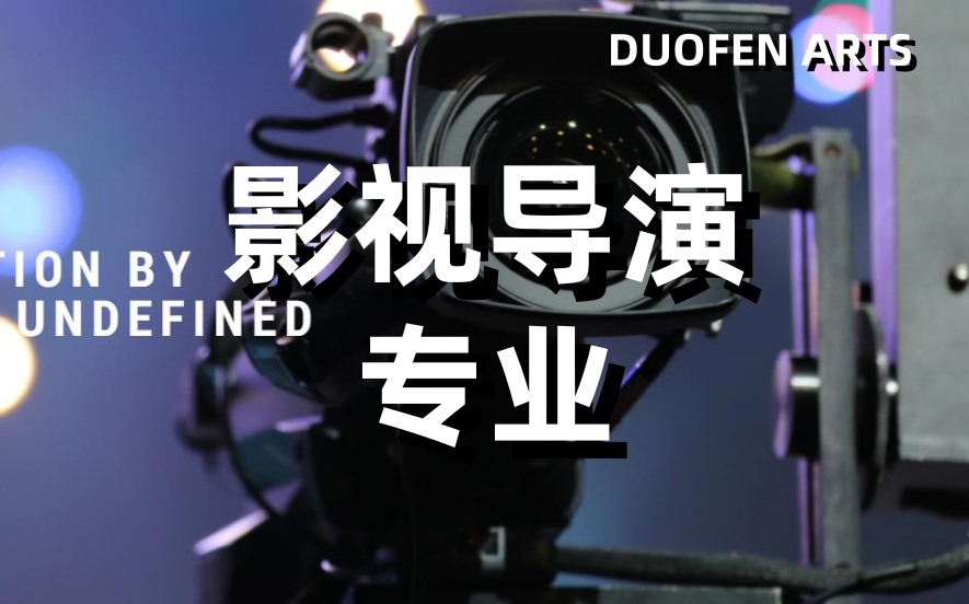 广东传媒艺考|影视导演