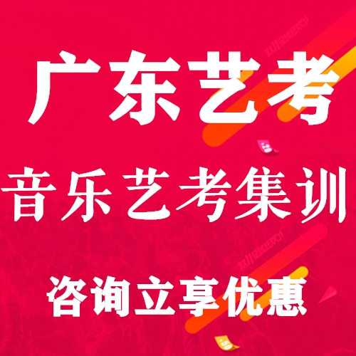 广州音乐艺考培训班