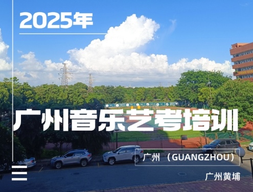 广州音乐艺考培训机构哪里好？推荐儒艺