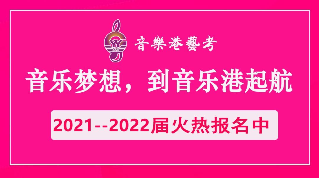 广州音乐港艺考培训学校2021届招生简章 广州音乐港艺考培训学校2021届招生简章