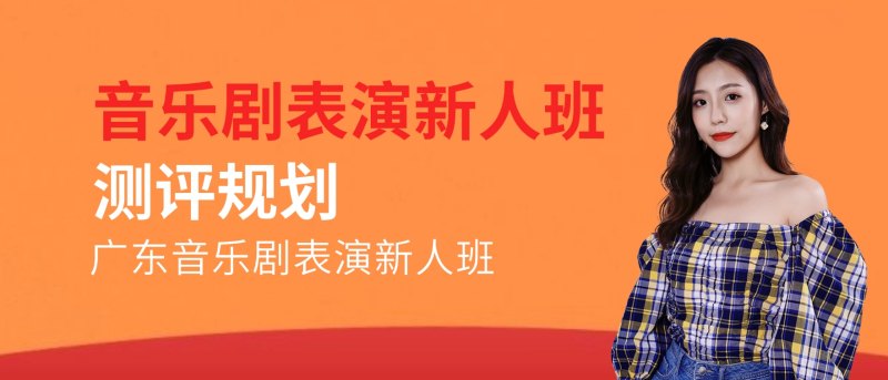广州2024年音乐剧表演新人班招生简