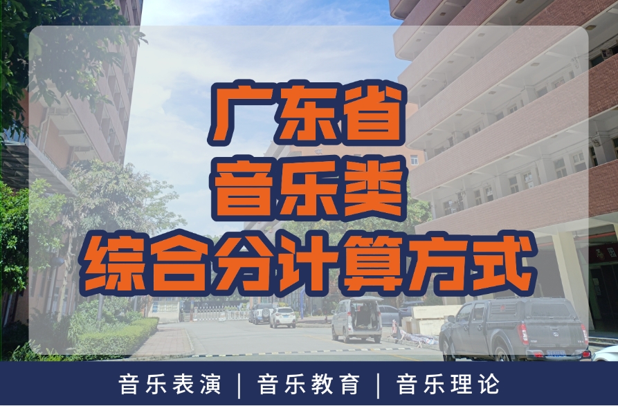 广东省音乐类（含音乐表演、音乐学等）统考录取综合分的计算方式