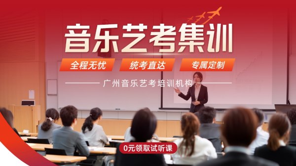 越秀音乐艺考集训｜广州儒艺，专注广东音乐艺考多年，助你上岸理想大学！