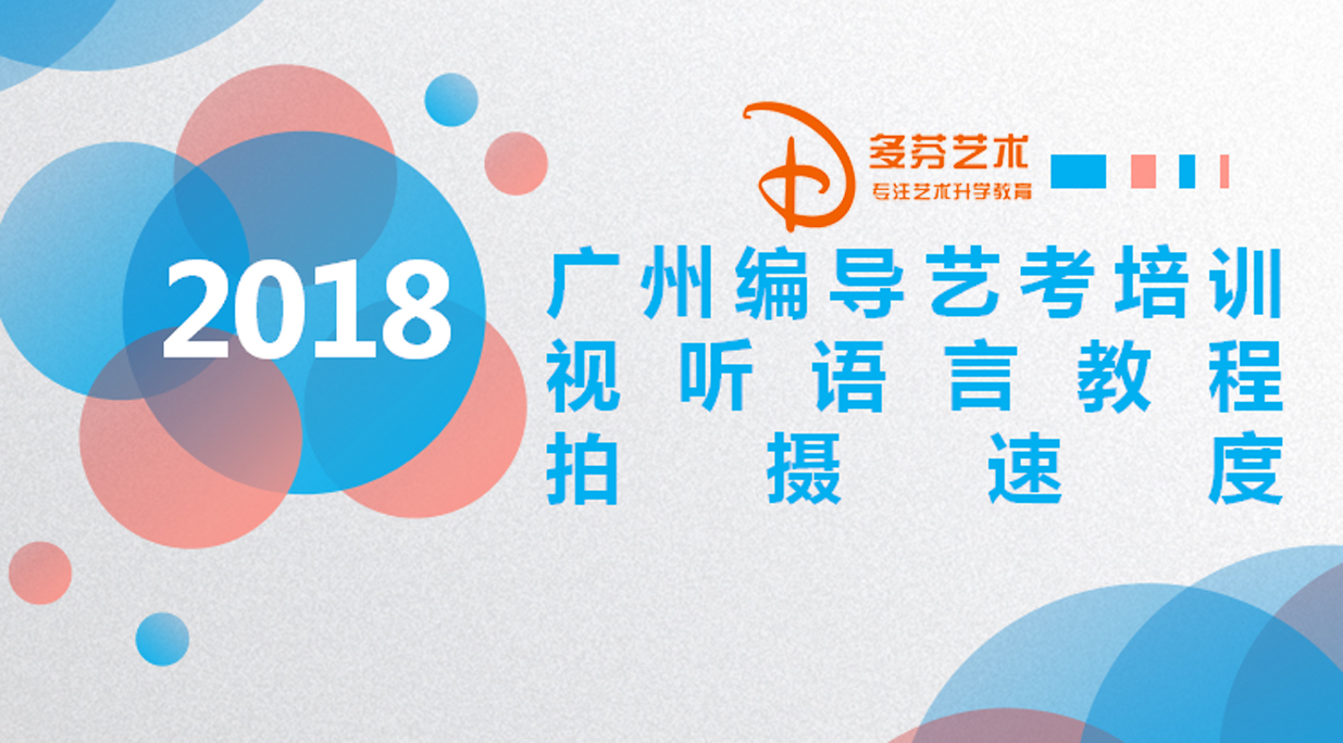 广州传媒艺考培训视听语言电影艺术的基本特征