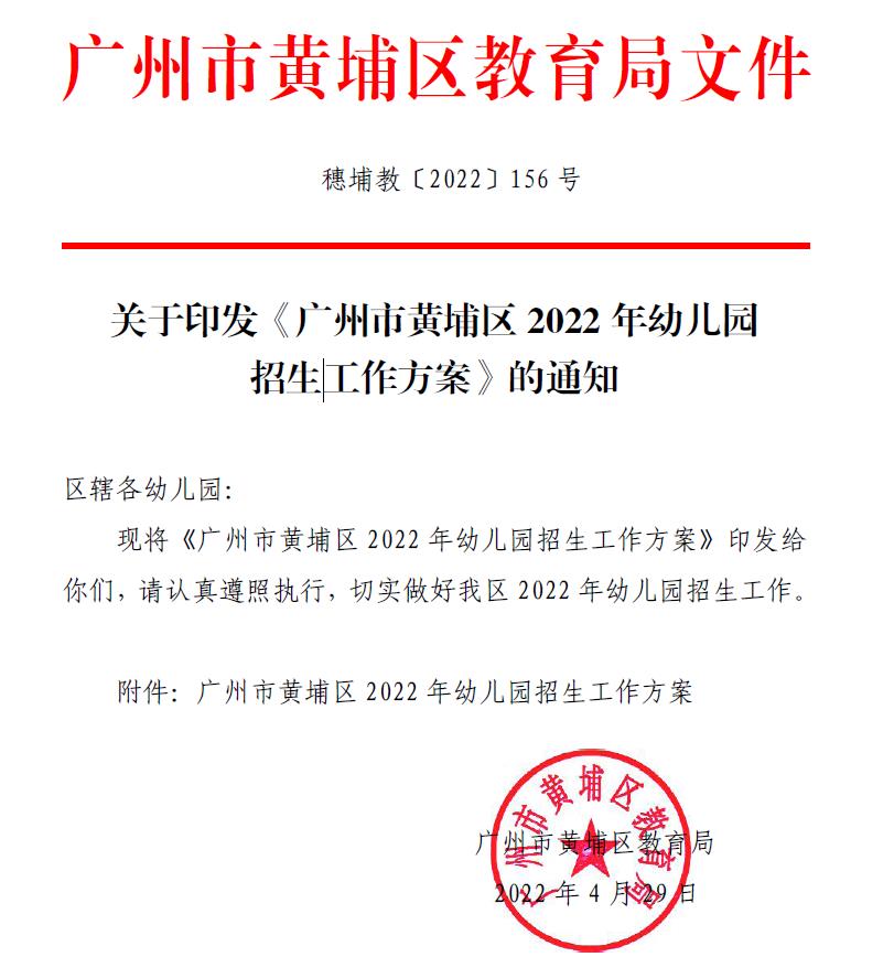 广州市黄埔区2022 年幼儿园招生