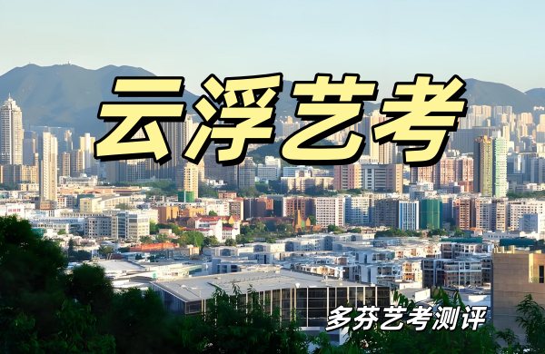 云浮传媒艺考培训机构哪个好？多芬艺考测评规划帮你少走