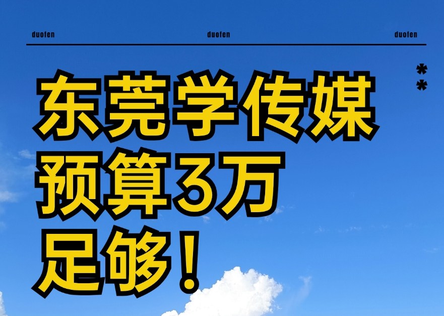 东莞播音主持艺考培训机构排名