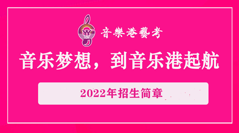 广州音乐港艺考培训2022年音乐艺考集训招生简章