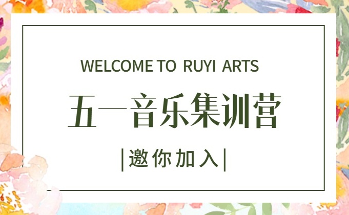 广州儒艺·音乐港艺考培训2025年五一音乐集训营