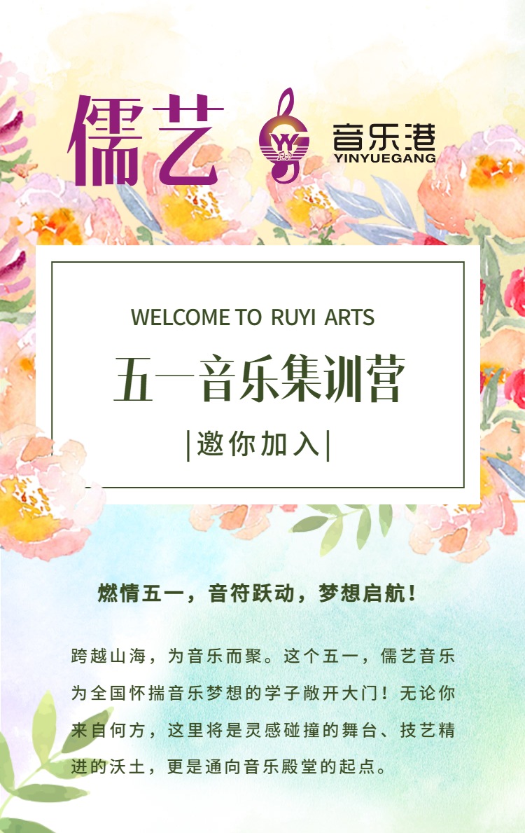 广州儒艺·音乐港艺考培训2025年五一音乐集训营