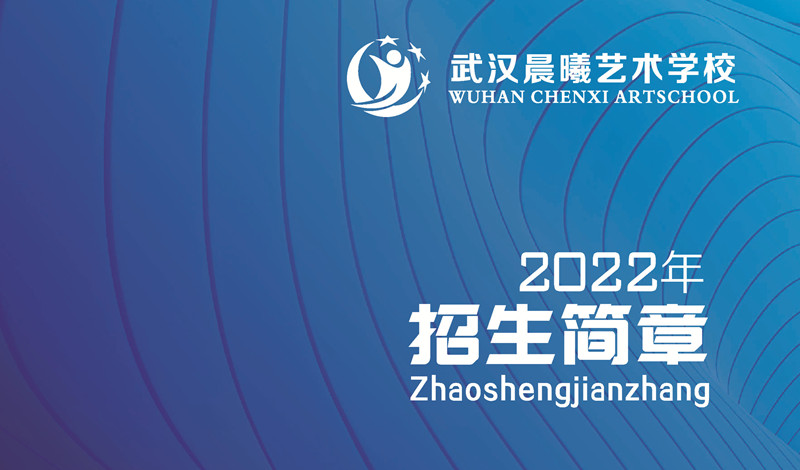 武汉晨曦音乐艺考培训2022年招生简章