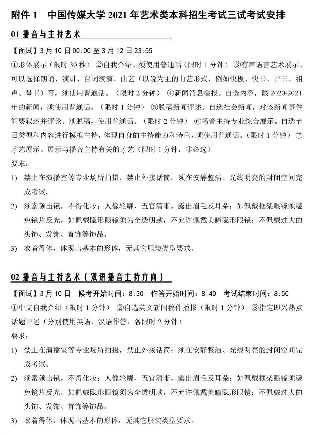 中国传媒大学2022年艺术类本科招生考试三试考试安排