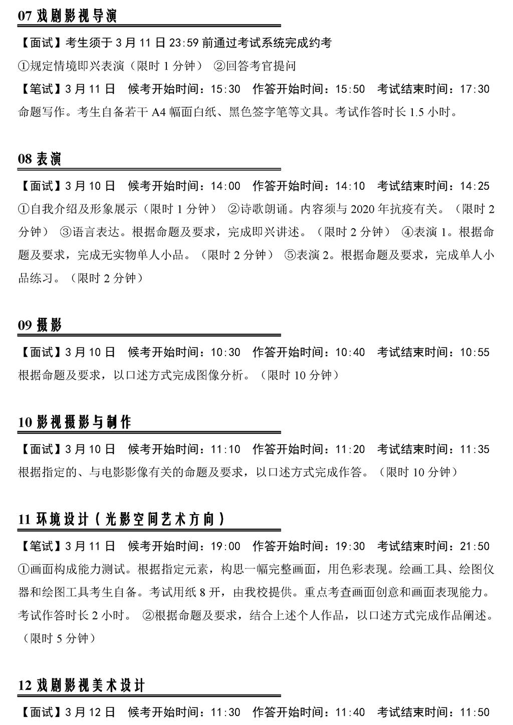 中国传媒大学2022年艺术类本科招生考试三试考试安排