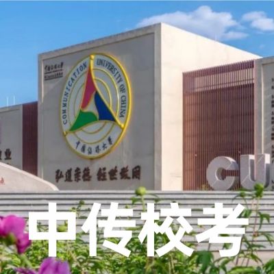 中国传媒大学校考初试考试内容