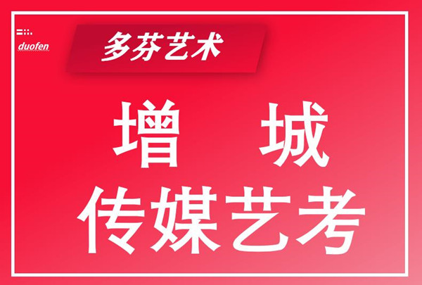 增城传媒艺考培训哪里好