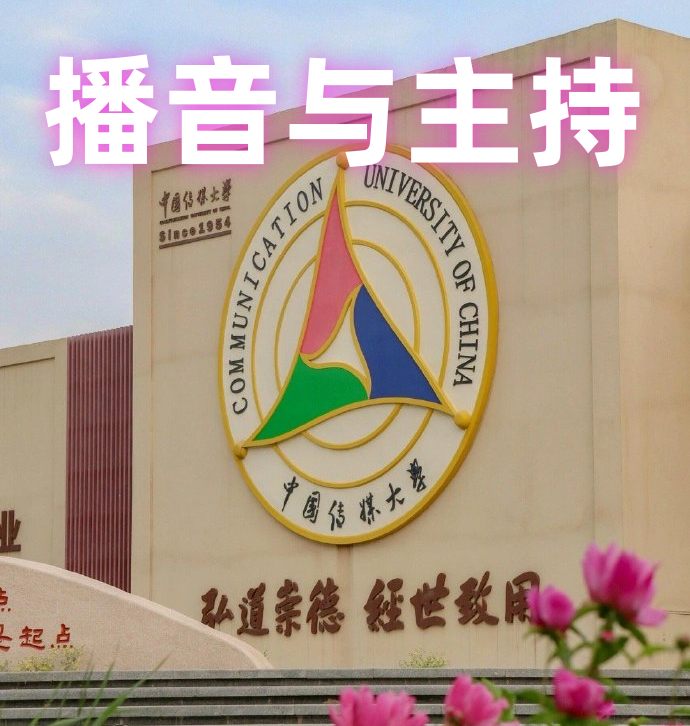 中国传媒大学2025年招收澳门保送生简章