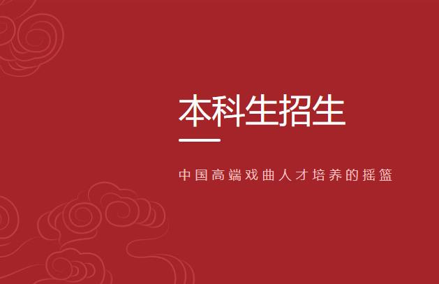 中国戏曲学院|2024年戏曲类专业省际联考报名考试的通知