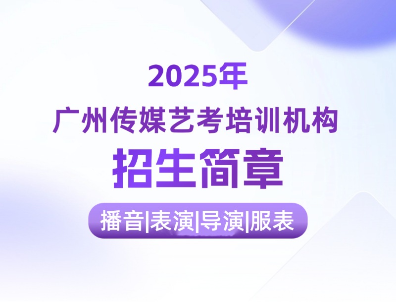 梧州传媒艺考培训机构2026届招生简章心向璀璨 艺路繁花