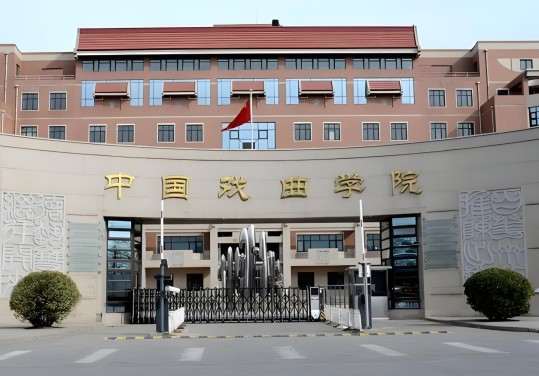 中国戏曲学院附属中等戏曲学校2025