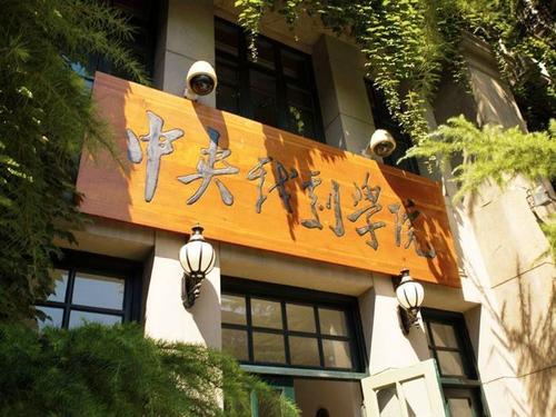 中央戏剧学院2026年本科招生专业考