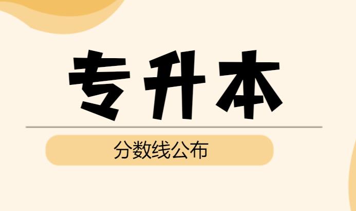 广东省2022年普通高等学校专升本招生最低控制分数线