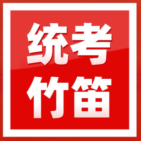 ​2023年广东省音乐术科统考竹笛规定曲目