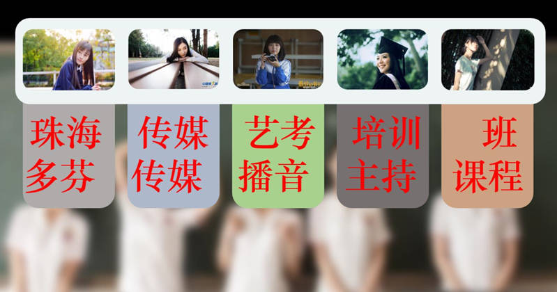 珠海传媒艺考培训班多芬传媒播音主持课程 珠海传媒艺考培训班多芬传媒播音主持课程