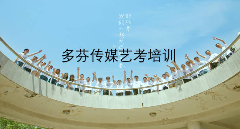 珠海传媒艺考培训班多芬传媒播音主持课程 珠海传媒艺考培训班多芬传媒播音主持课程
