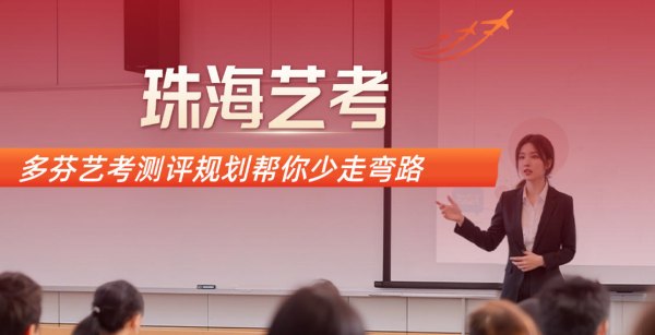 珠海传媒艺考培训机构哪个好？多芬艺考测评规划帮你少走