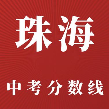 珠海市2023年中考高中录取最低控制分数线和投档分数线公布！
