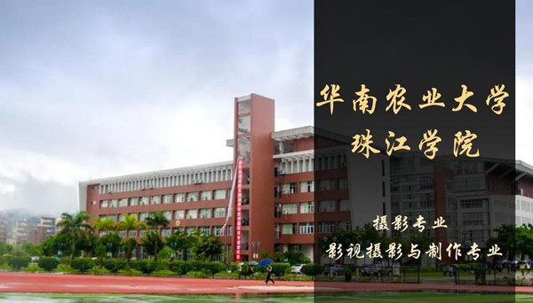 华南农业大学珠江学院摄影、影视摄影与制作专业校考考试内容