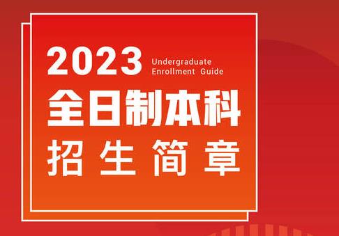 浙江音乐学院2023年招生简章
