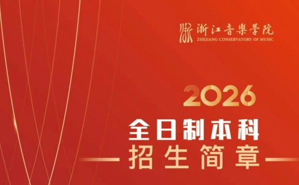 浙江音乐学院2026年全日制本科招生