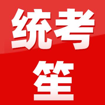 ​2023年广东省音乐术科统考笙（传统笙）规定曲目
