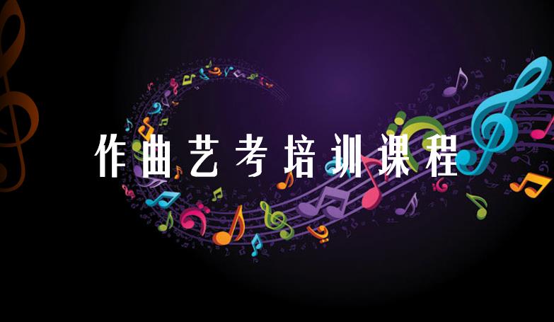 揭阳音乐艺考培训学校作曲艺考课程 揭阳音乐艺考培训学校作曲艺考课程