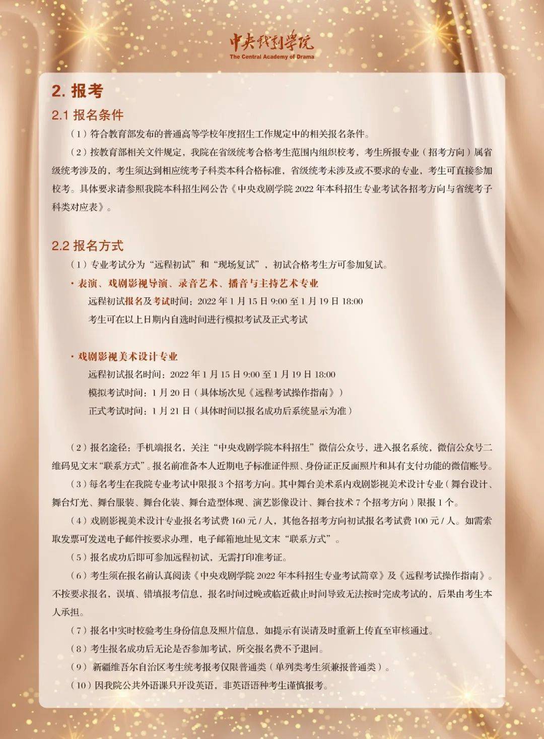 2022年中央戏剧学院招生简章