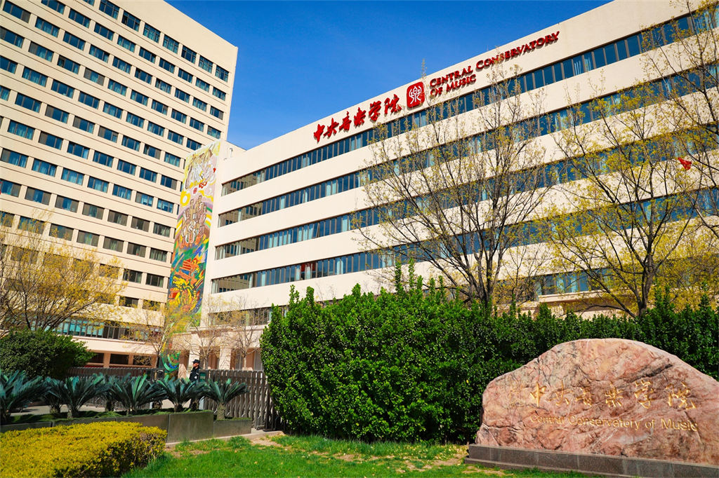 中央音乐学院校园风光五 中央音乐学院校园风光五