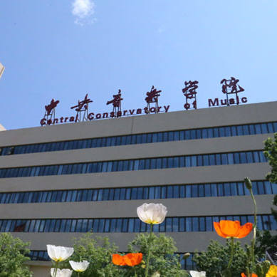中央音乐学院校园风光一