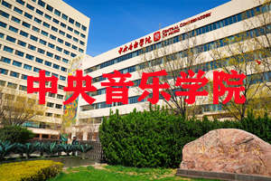 中央音乐学院2021年本科招生录取分数线