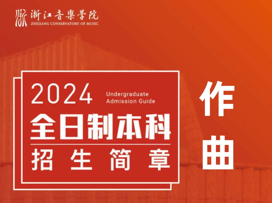 浙江音乐学院作曲系作曲与指挥考试内容